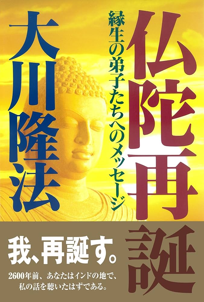 仏陀再誕 ―縁生の弟子たちへのメッセージー (OR books) | 大川隆法 |本