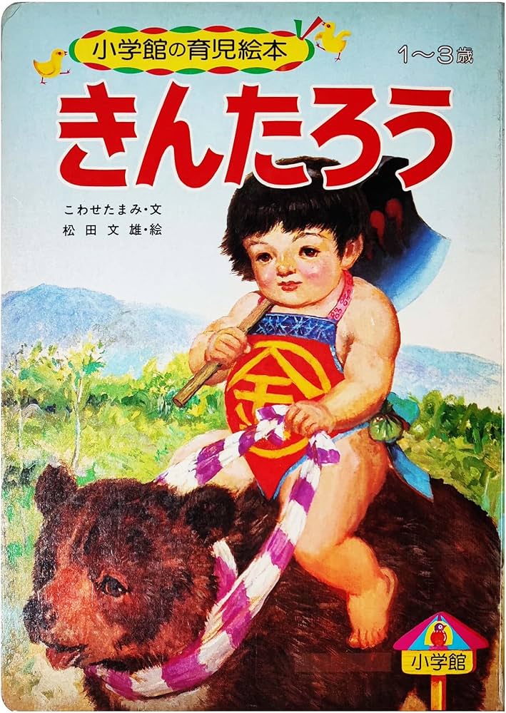 Amazon.co.jp: きんたろう (小学館の育児絵本 38) : こわせ たまみ: 本