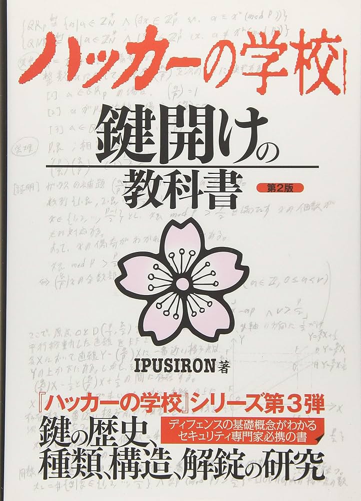 Amazon.co.jp: ハッカーの学校 鍵開けの教科書 : IPUSIRON: 本