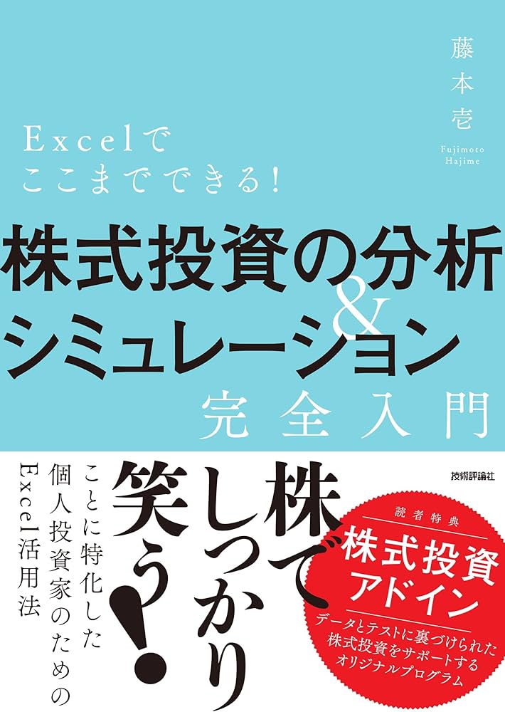 Excelでここまでできる！株式投資の分析＆シミュレーション［完全入門