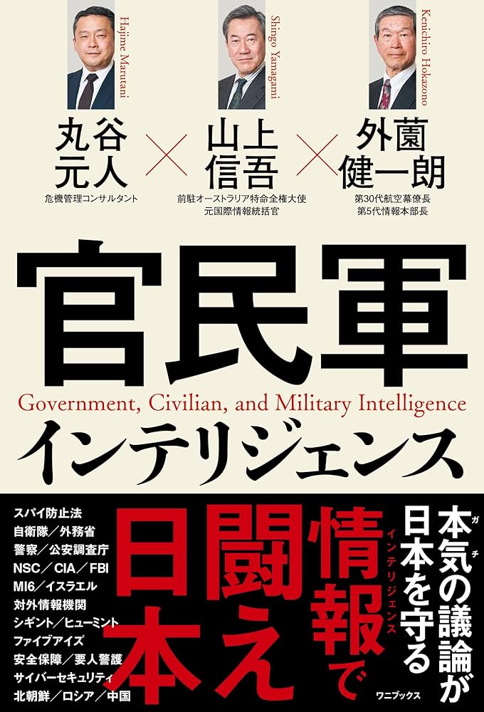 Amazon.co.jp: 官民軍インテリジェンス eBook : 山上 信吾, 外薗