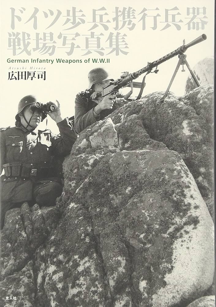 ドイツ歩兵携行兵器戦場写真集 | 広田 厚司 |本 | 通販 | Amazon