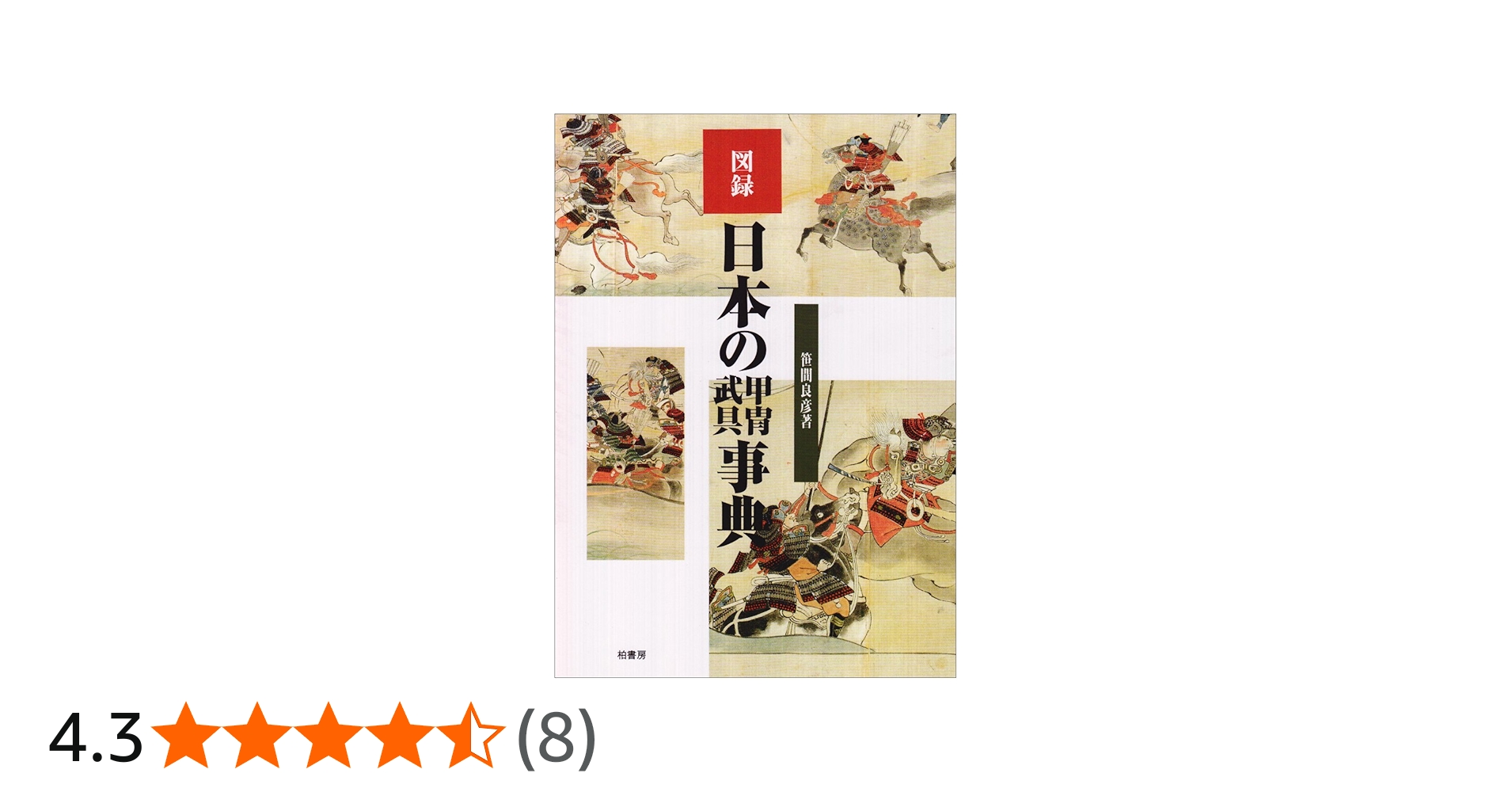 図録日本の甲冑武具事典 | 笹間 良彦 |本 | 通販 | Amazon
