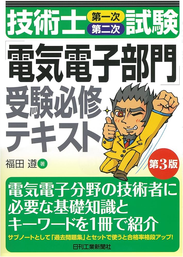 技術士(第一次・第二次)試験「電気電子部門」受験必修テキスト(第3版