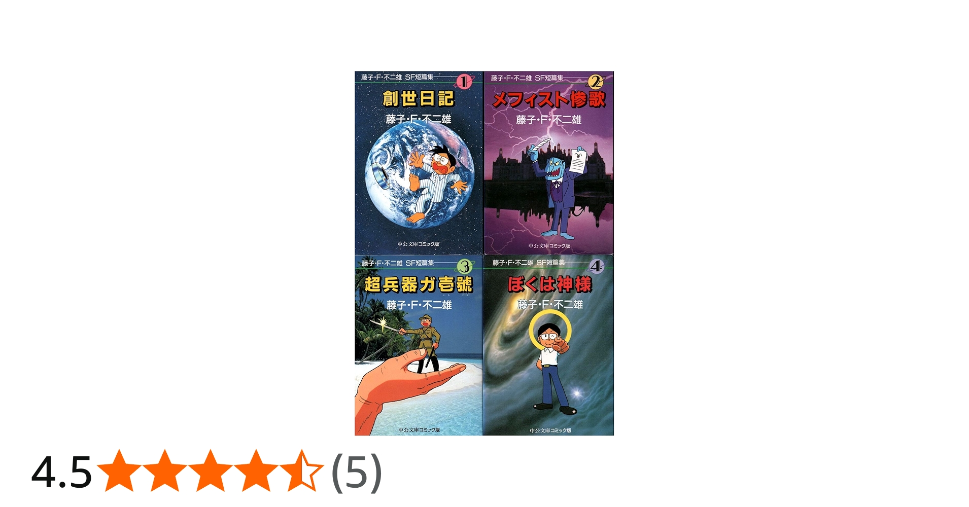 Amazon.co.jp: 藤子・F・不二雄SF短篇集 コミック 1-4巻セット (藤子