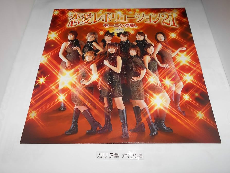 Amazon.co.jp: 恋愛レボリューション21 [12 inch Analog] モーニング娘