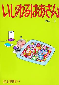 Amazon.co.jp: いじわるばあさん 全6巻セット : 長谷川町子: 本