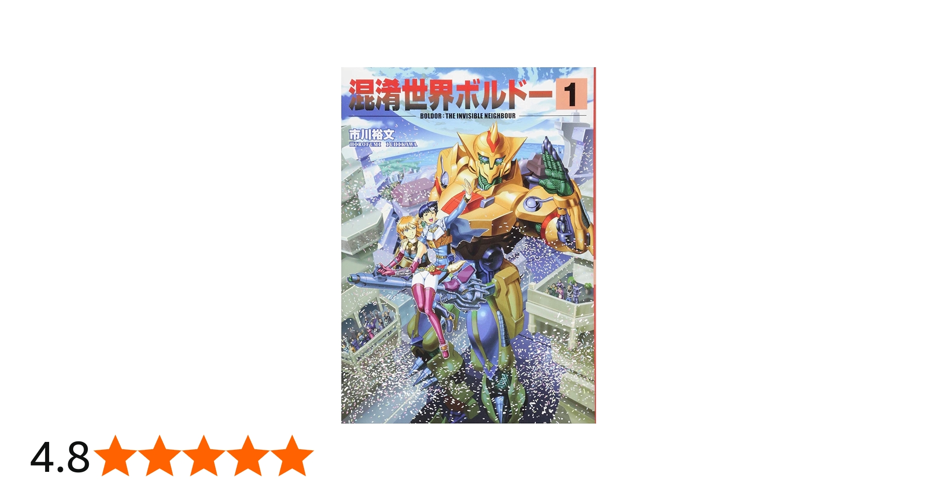 Amazon.co.jp: 混淆世界ボルドー 1 : 市川裕文: 本