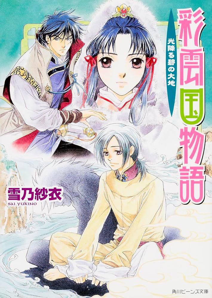 Amazon.co.jp: 彩雲国物語 光降る碧の大地 (角川ビーンズ文庫) : 雪乃