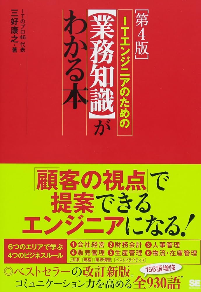 Amazon.co.jp: ITエンジニアのための【業務知識】がわかる本 第4版