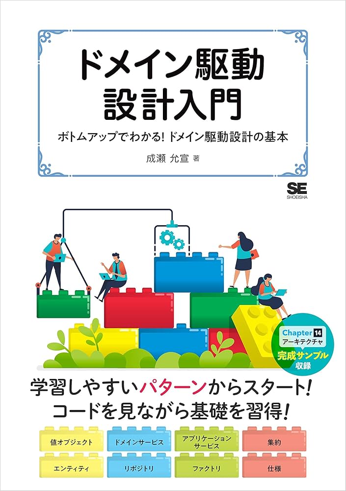 Amazon.co.jp: ドメイン駆動設計入門 ボトムアップでわかる！ドメイン