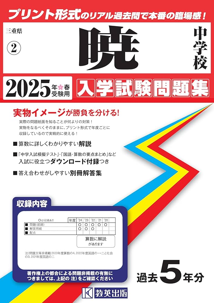 暁中学校 入学試験問題集 2025年春受験用 (プリント形式のリアル過去問