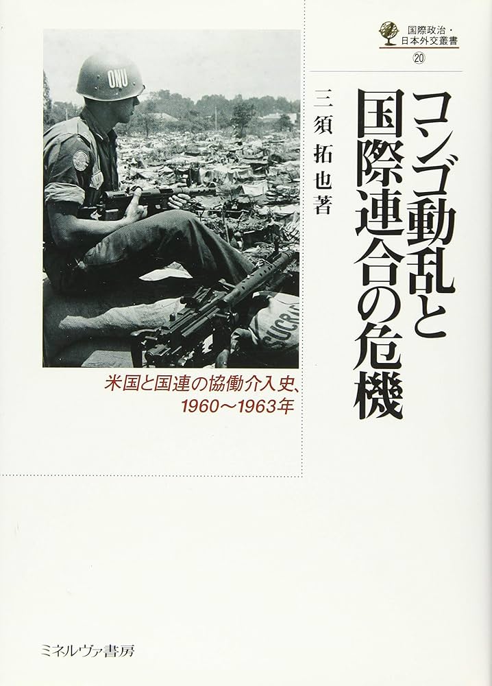 コンゴ動乱と国際連合の危機:米国と国連の協働介入史、1960~1963年