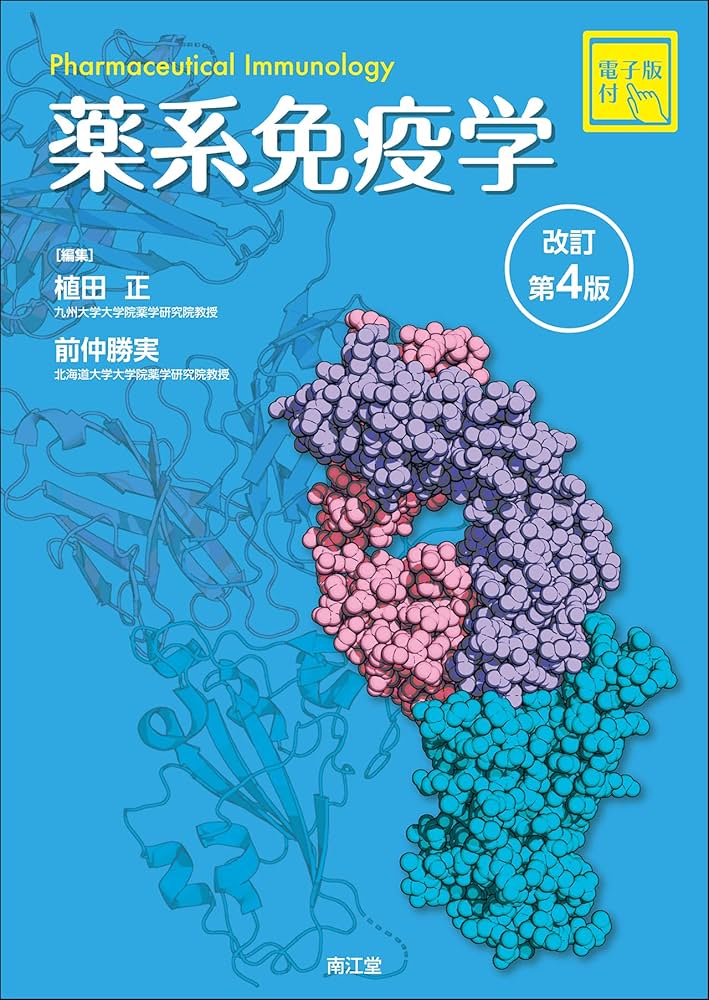 Amazon.co.jp: 薬系 免疫学[電子版付](改訂第4版) : 植田正, 前仲勝実