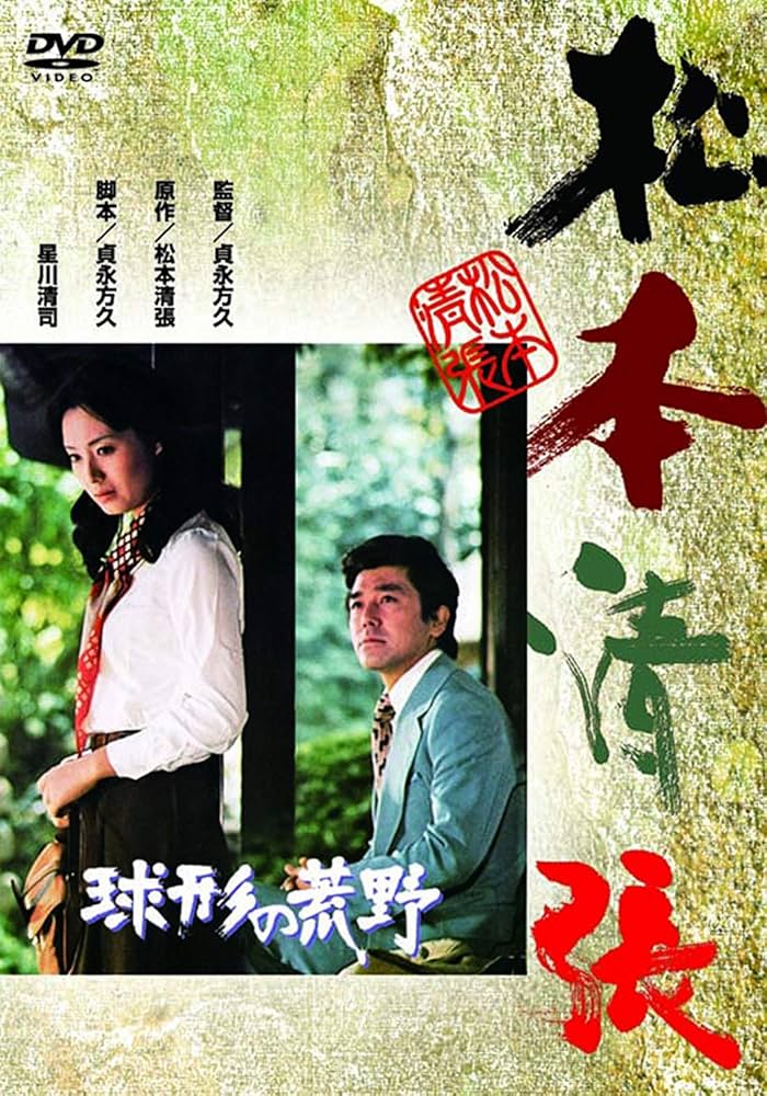Amazon.co.jp: 球形の荒野 [DVD] : 竹脇無我, 島田陽子, 芦田伸介