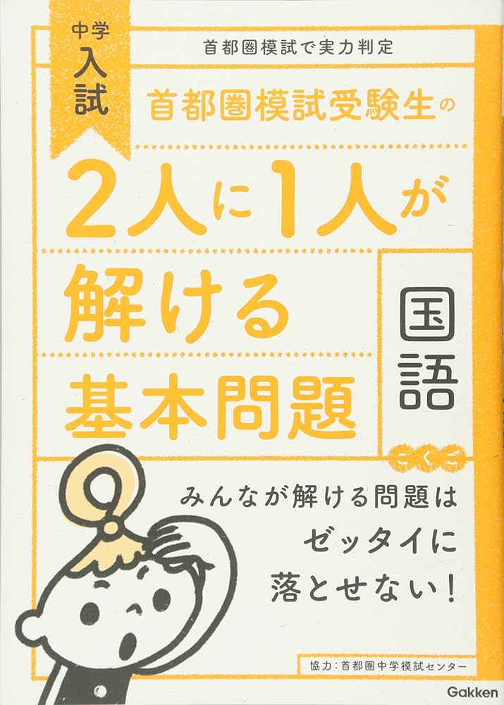首都圏模試受験生の2人に1人が解ける基本問題 国語 (中学入試 首都圏