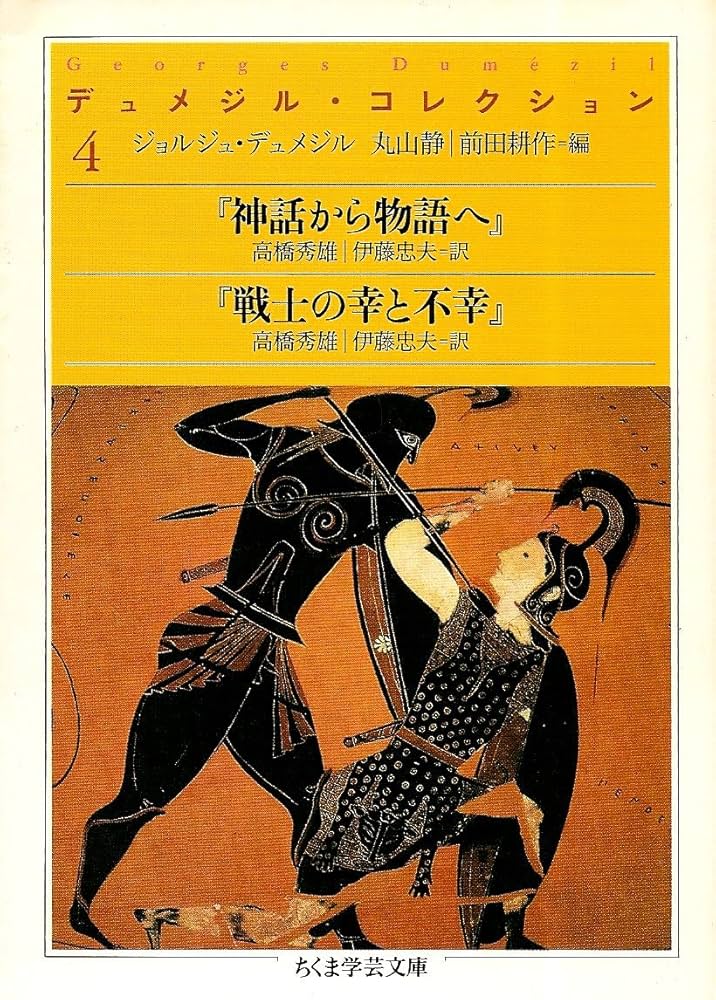 デュメジル・コレクション 4 (ちくま学芸文庫 テ 3-4) | ジョルジュ