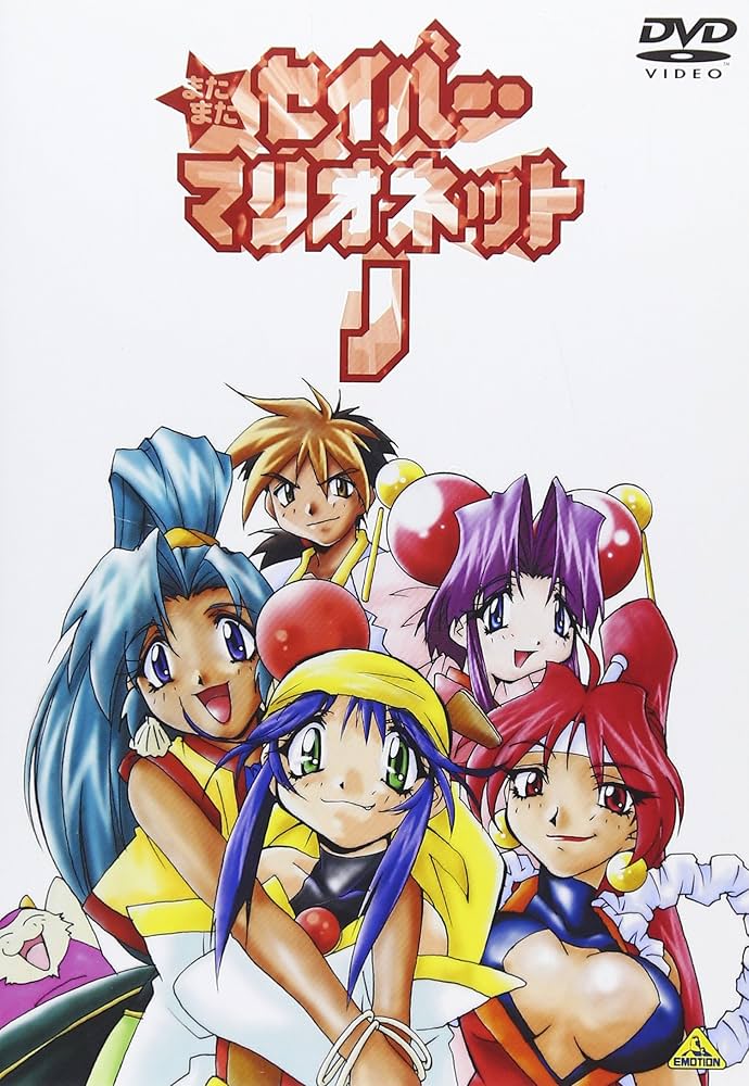 Amazon.co.jp: EMOTION the Best またまたセイバーマリオネットJ [DVD