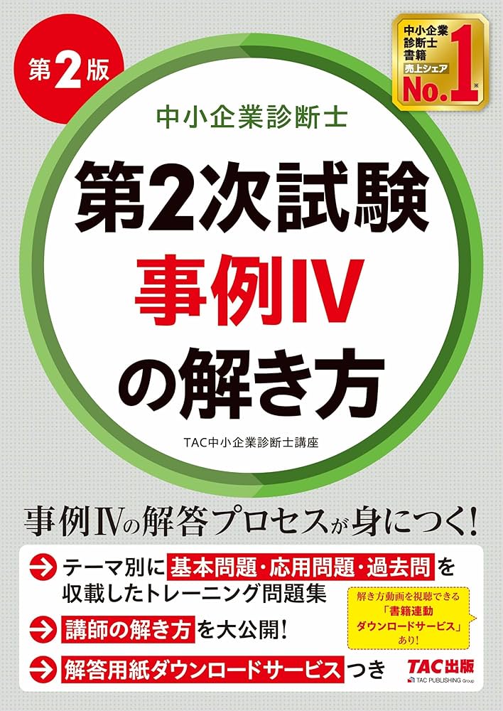中小企業診断士 第2次試験 事例IVの解き方 第2版 [事例Ⅳの解答