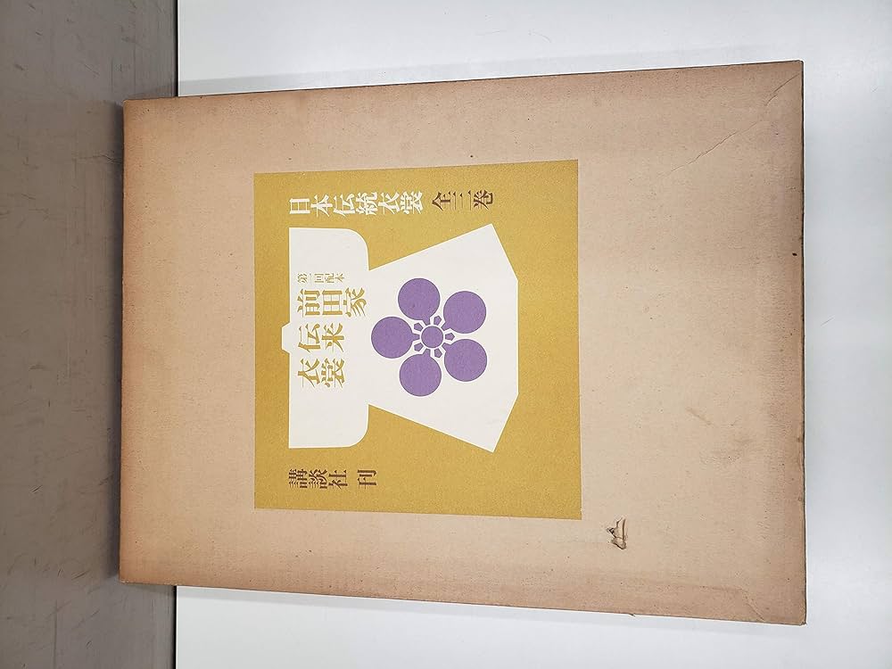 前田家伝来衣裳 (1968年) (日本伝統衣裳〈第2巻 山辺知行等編〉) |本