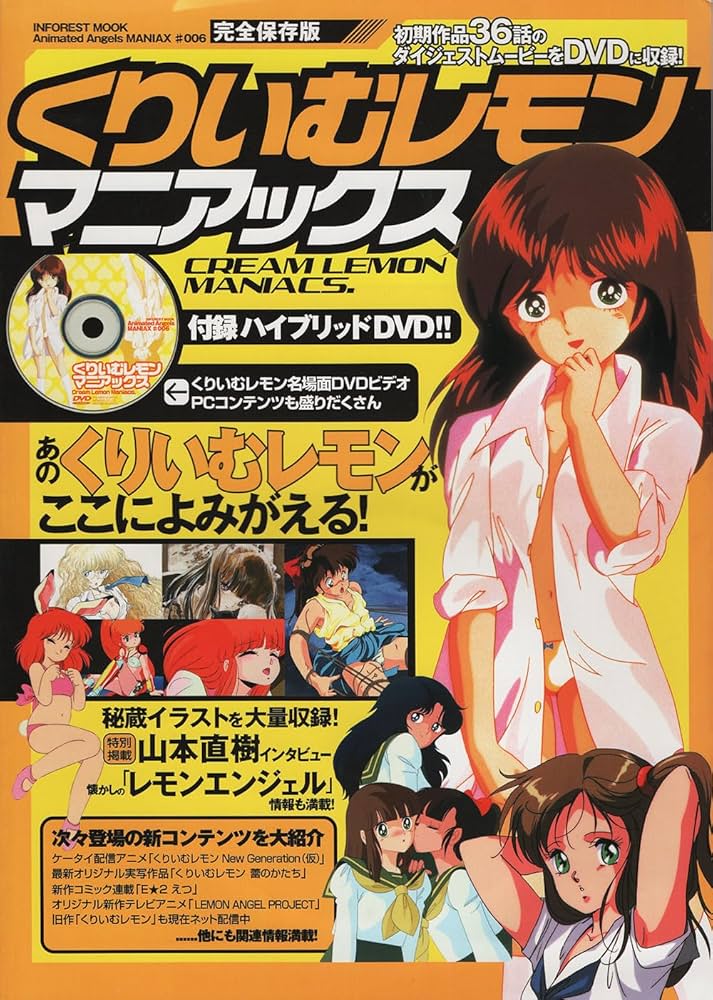 Amazon.co.jp: くりいむレモンマニアックス 完全保存版: あのくりいむ