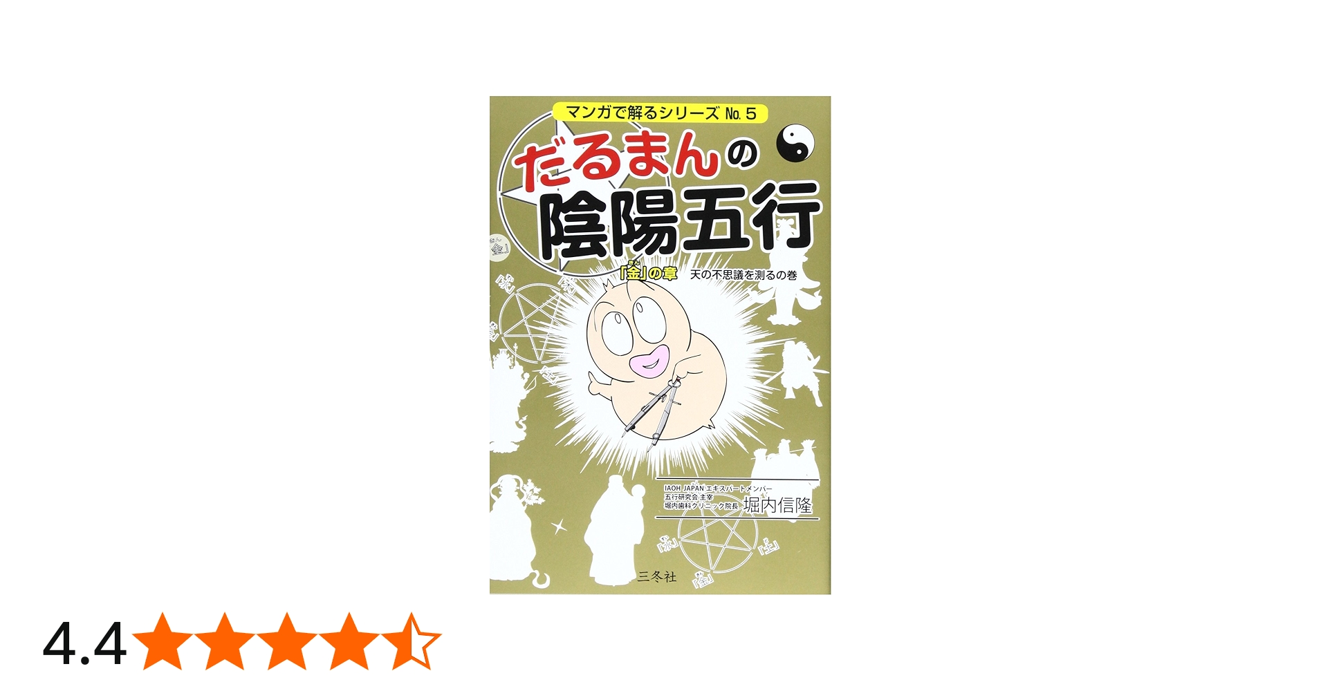 だるまんの陰陽五行 「金」の章(天の不思議を測るの巻) (マンガで解る