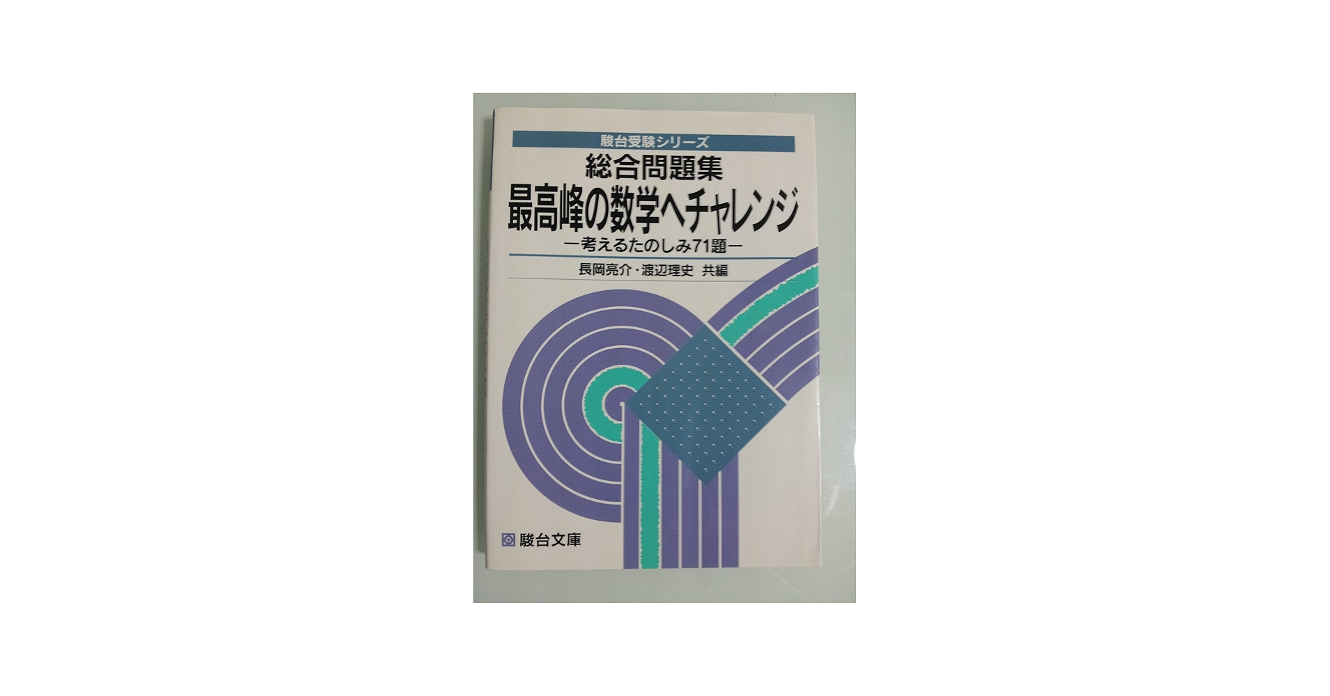 総合問題集 最高峰の数学へチャレンジ (駿台受験シリーズ) | 長岡亮介