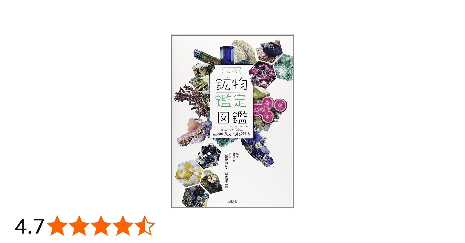 必携鉱物鑑定図鑑 | 益富地学会館, 藤原 卓 |本 | 通販 | Amazon
