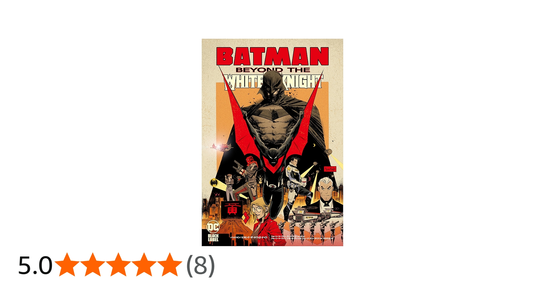 バットマン:ビヨンド・ザ・ホワイトナイト (ShoPro Books) | ショーン