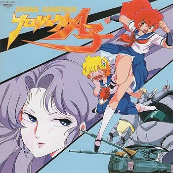 Amazon.co.jp: プロジェクトA子 オリジナル・サウンドトラック