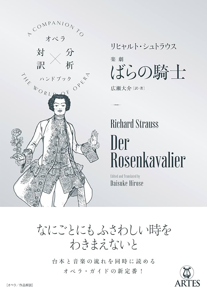 リヒャルト・シュトラウス/楽劇 ばらの騎士 (オペラ対訳×分析