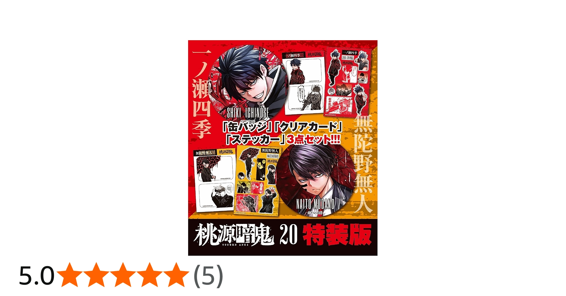 Amazon.co.jp: 桃源暗鬼 特装版 20 (20) (少年チャンピオンコミックス