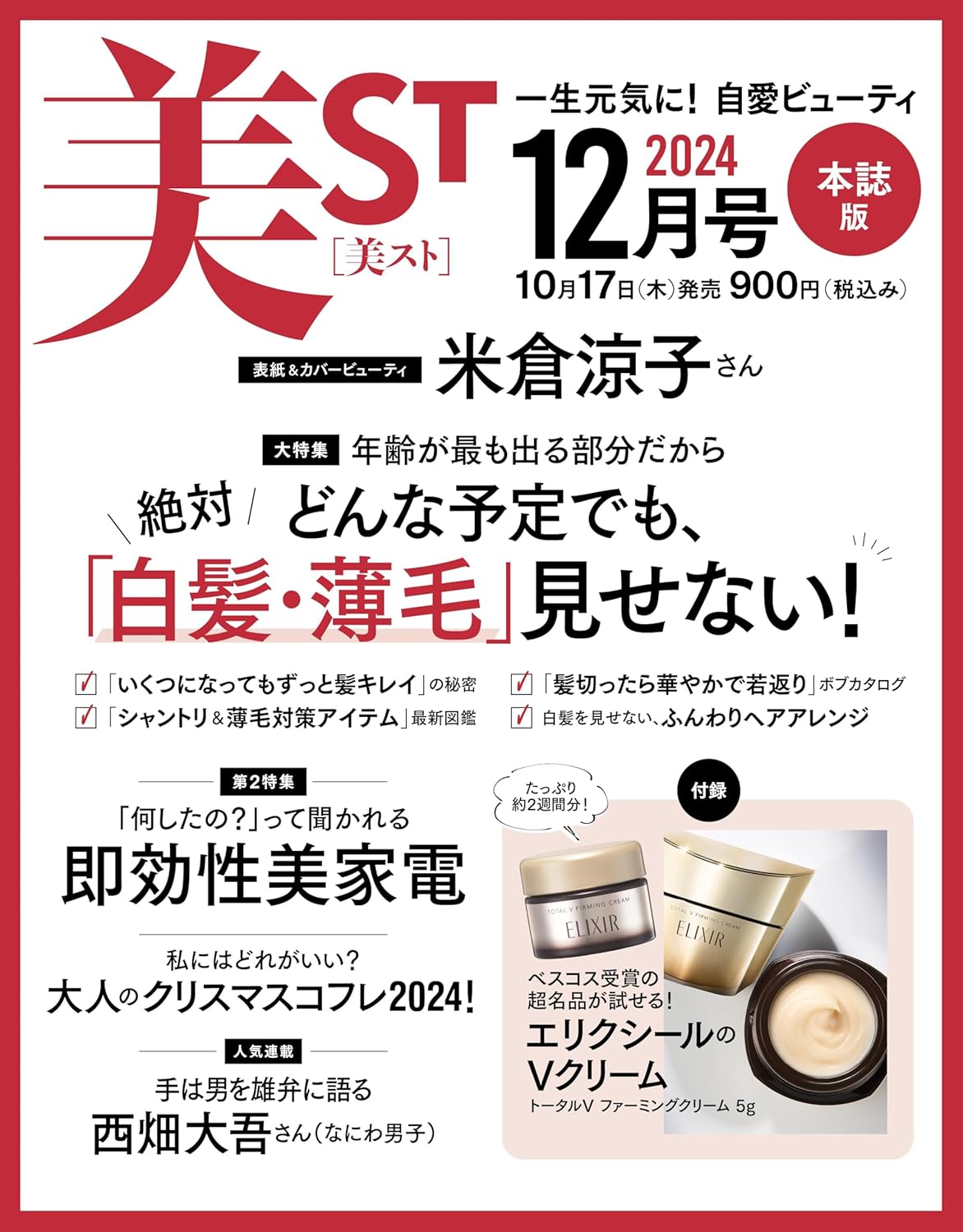 美ST (ビスト) 2024年 12月号 《付録》 エリクシールのVクリーム : き