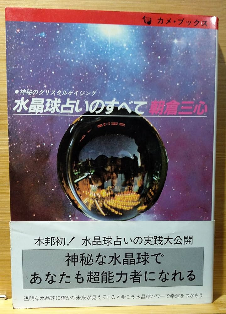 水晶球占いのすべて: 神秘のクリスタルゲイジング (カメ・ブックス
