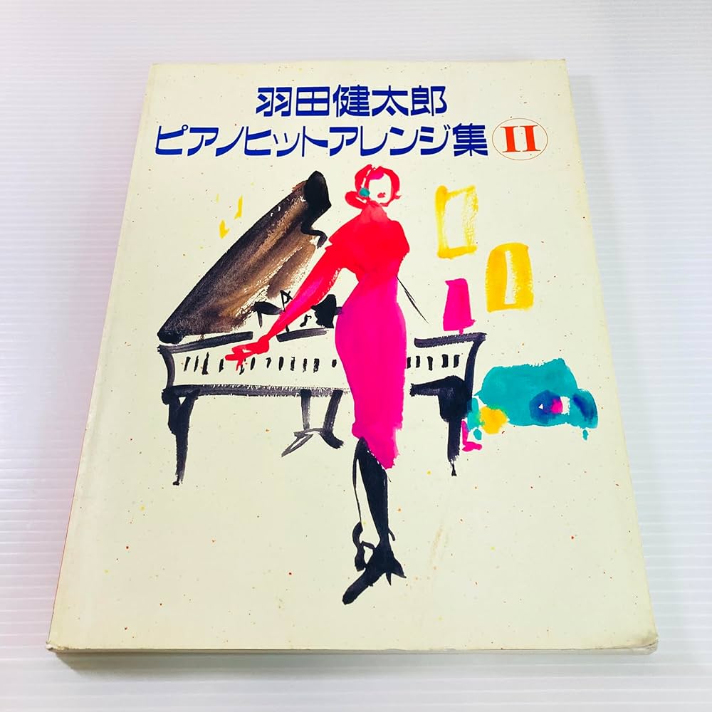 羽田健太郎ピアノヒットアレンジ集 2 | 羽田 健太郎 |本 | 通販 | Amazon