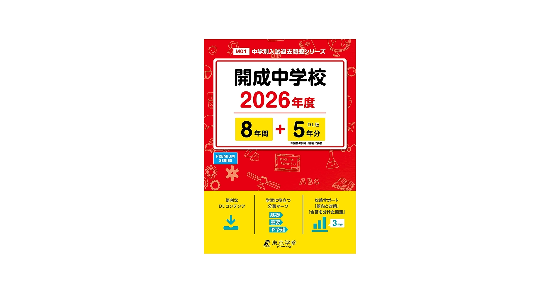 最新版 ＞ 開成中学校 2026年度版 【 過去問 8+5年分 】(中学別入試