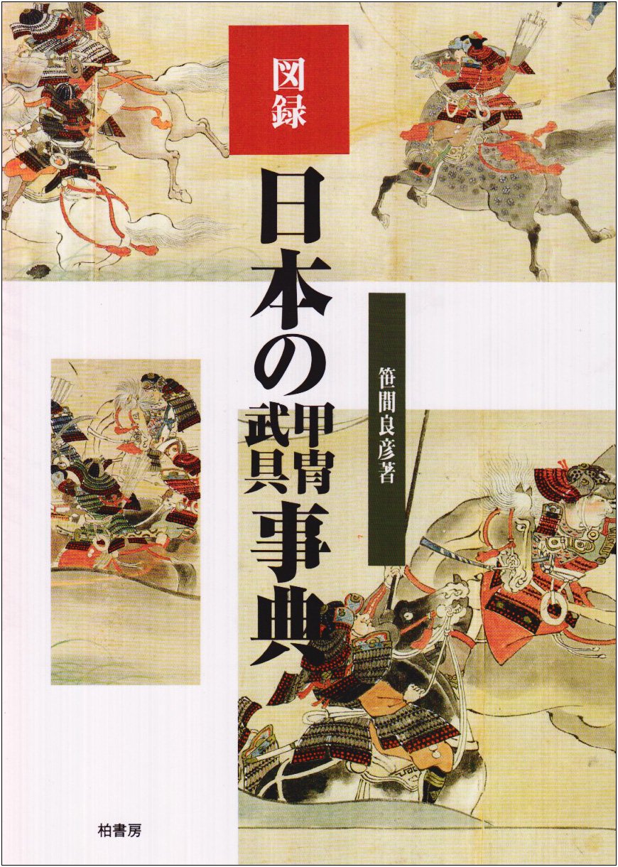 図録日本の甲冑武具事典 | 笹間 良彦 |本 | 通販 | Amazon