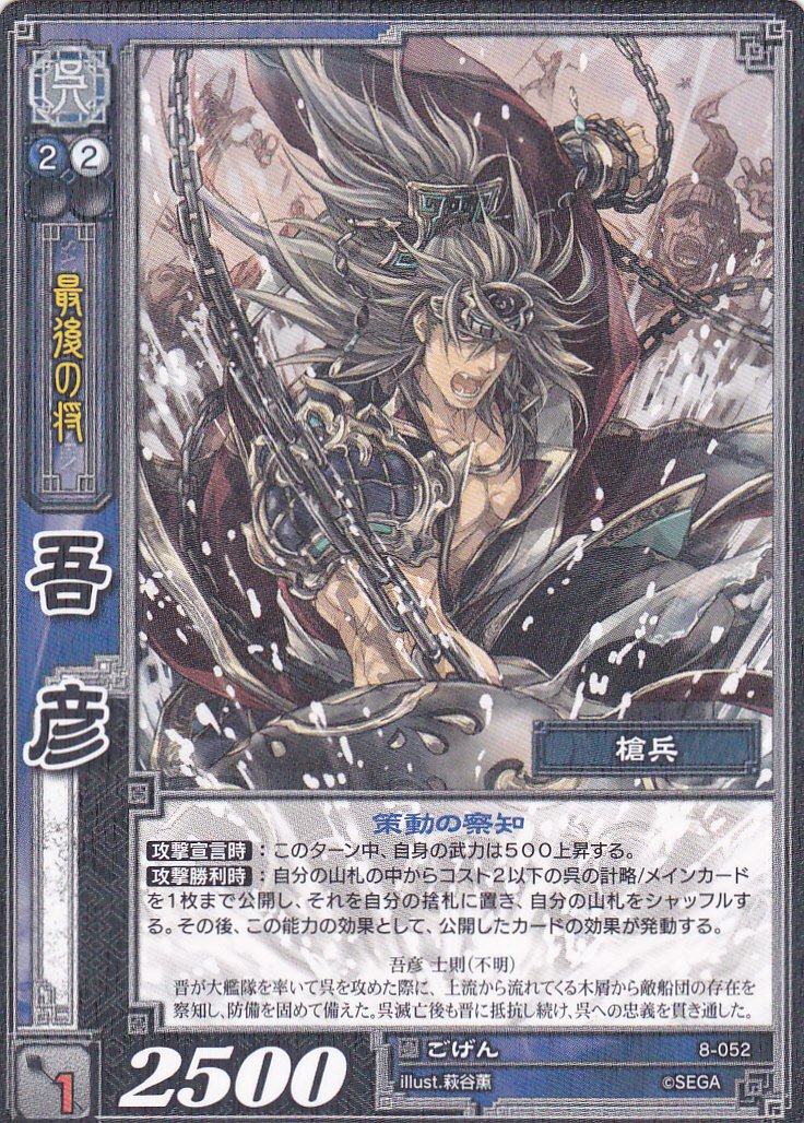 Amazon.co.jp: 【三国志大戦】/TCG/シングル/【SEGA】/【吾彦】/8-052