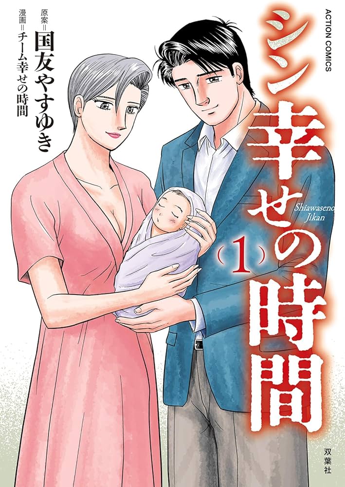 シン幸せの時間(1) (アクションコミックス) | 国友 やすゆき, チーム