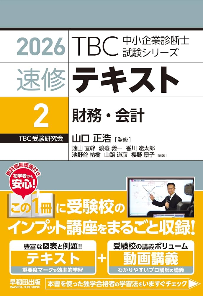 中小企業診断士 速修テキスト 財務・会計 2026年版 (TBC中小企業診断士