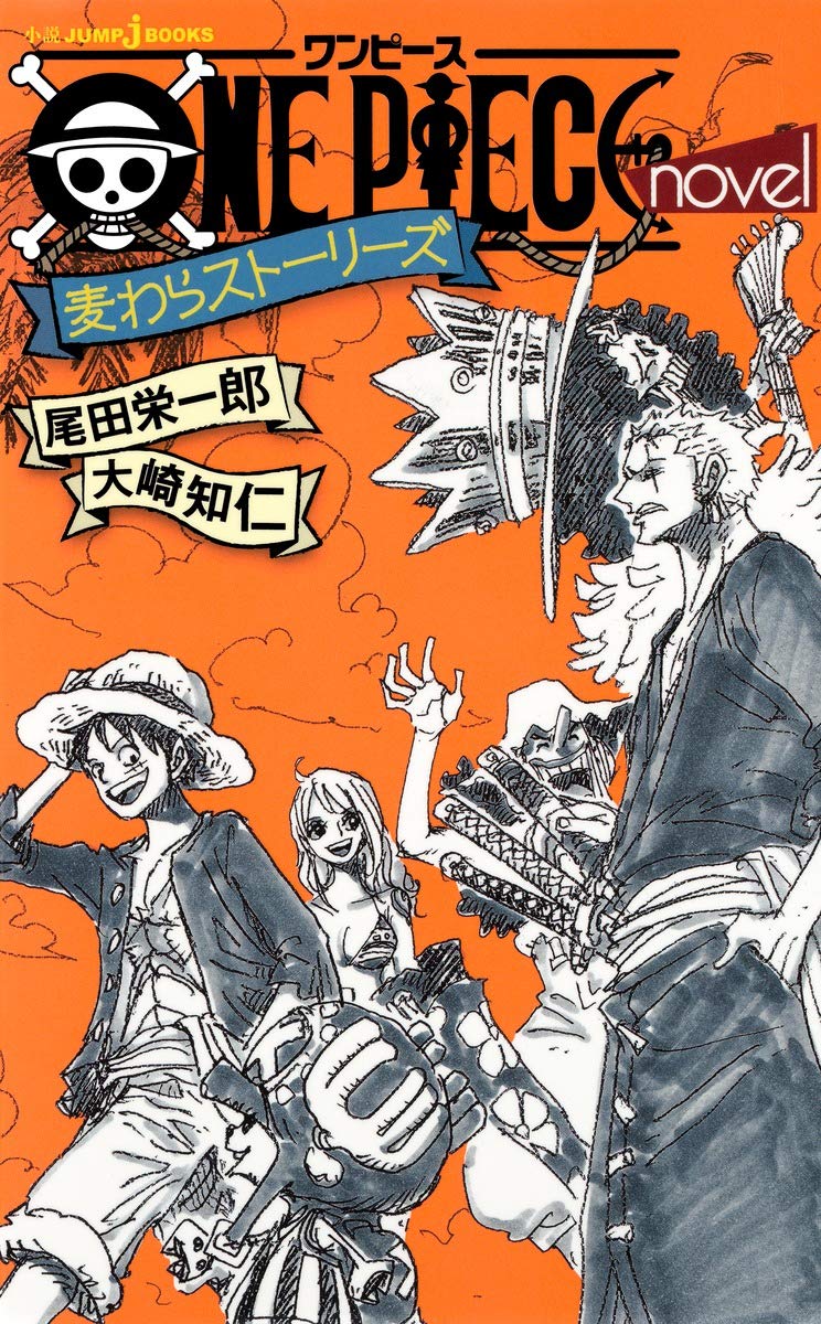 Amazon.co.jp: ONE PIECE novel 麦わらストーリーズ (JUMP j BOOKS