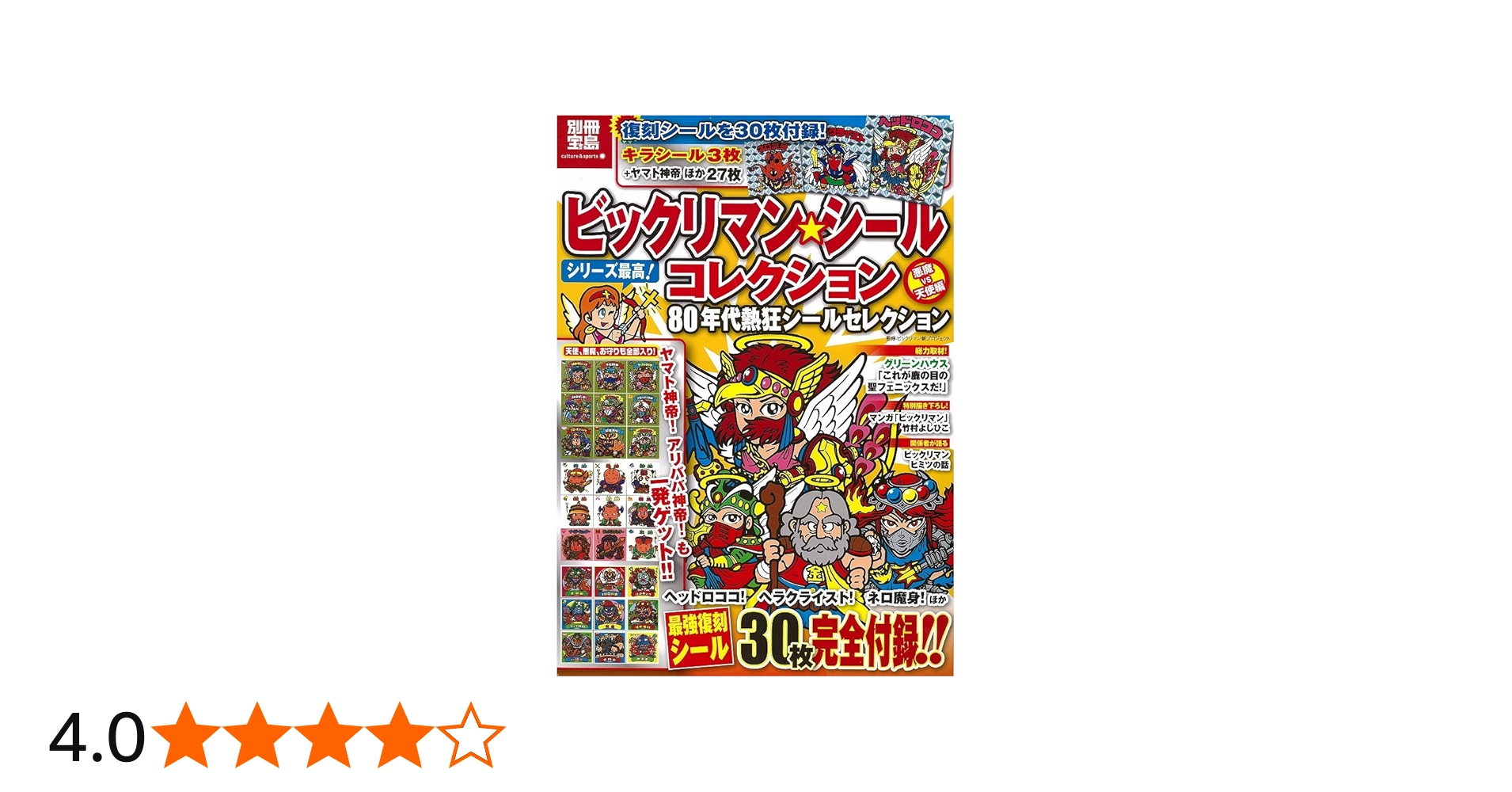 ビックリマン・シールコレクション 悪魔VS天使編 80年代熱狂シール