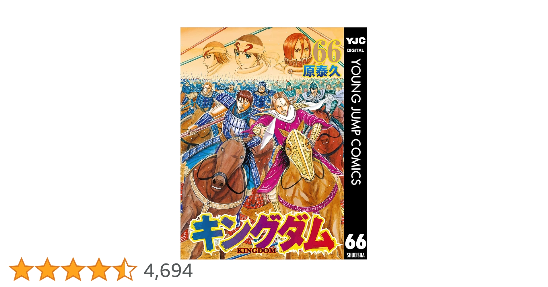 キングダム 1巻-66巻 一部不足有 キングダム1巻〜66巻
