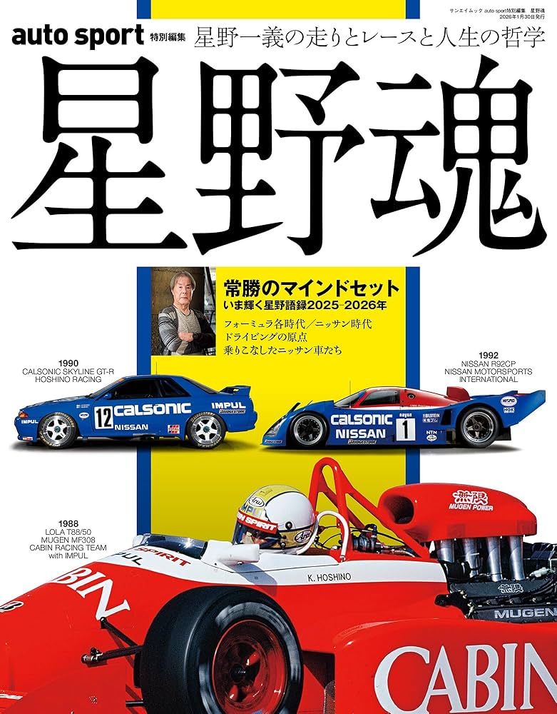 auto sport 特別編集 星野魂 (サンエイムック) | 三栄 |本 | 通販 | Amazon
