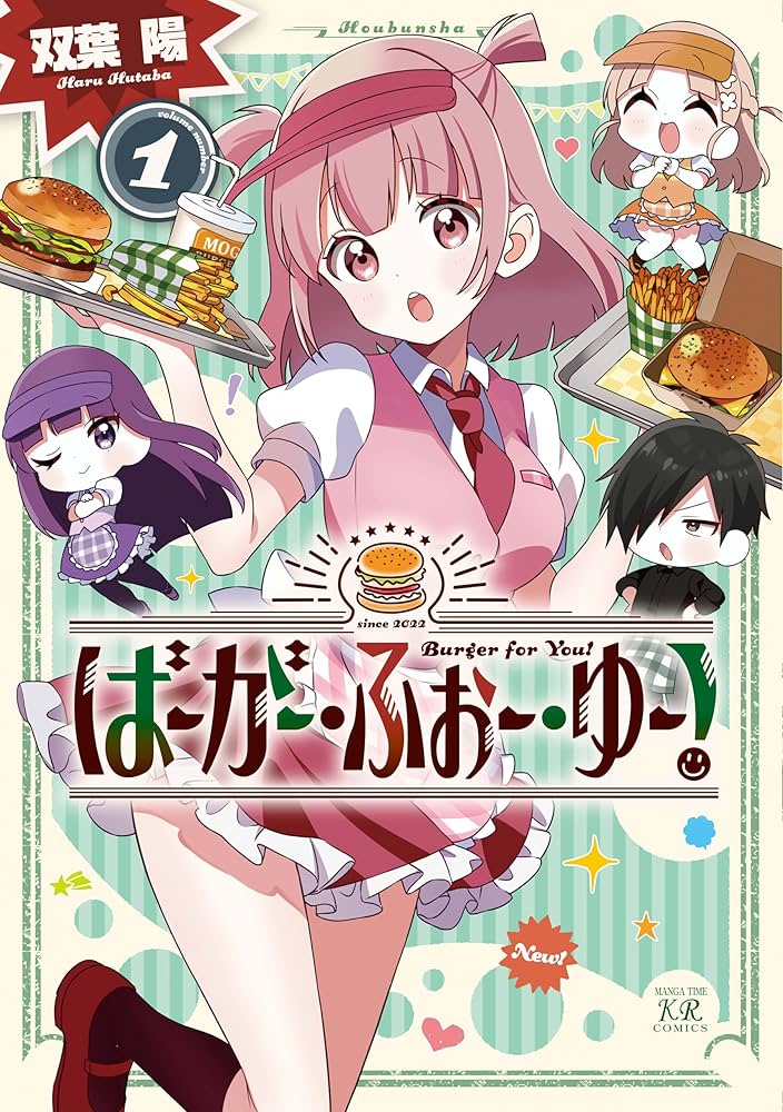 Amazon.co.jp: ばーがー・ふぉー・ゆー！ 1 (まんがタイムKR