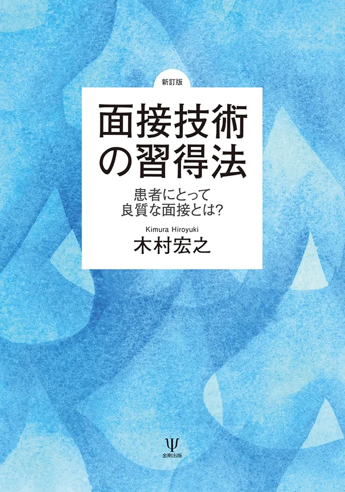 Amazon.co.jp: [新訂版]面接技術の習得法: 患者にとって良質な面接とは