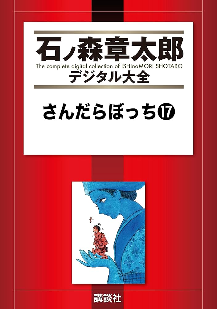 さんだらぼっち（17） (石ノ森章太郎デジタル大全) | 石ノ森章太郎
