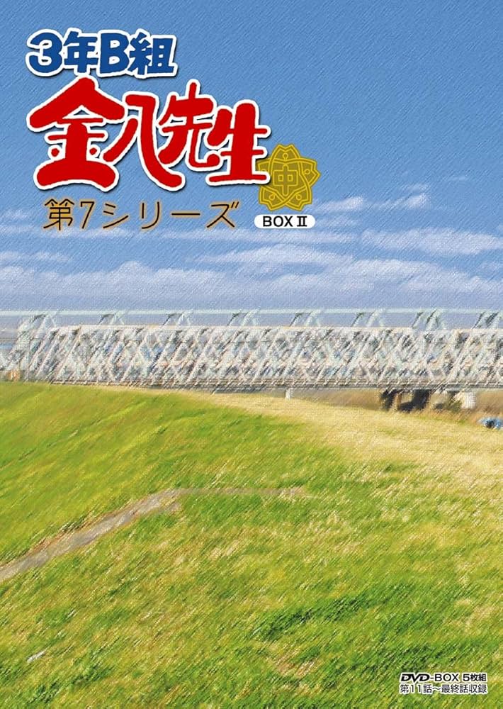Amazon.co.jp: 3年B組金八先生 DVD－BOX 第7シリーズ② [DVD