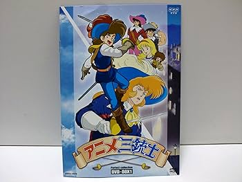 Amazon.co.jp: アニメ三銃士 パーフェクトコレクション DVD-BOX 1