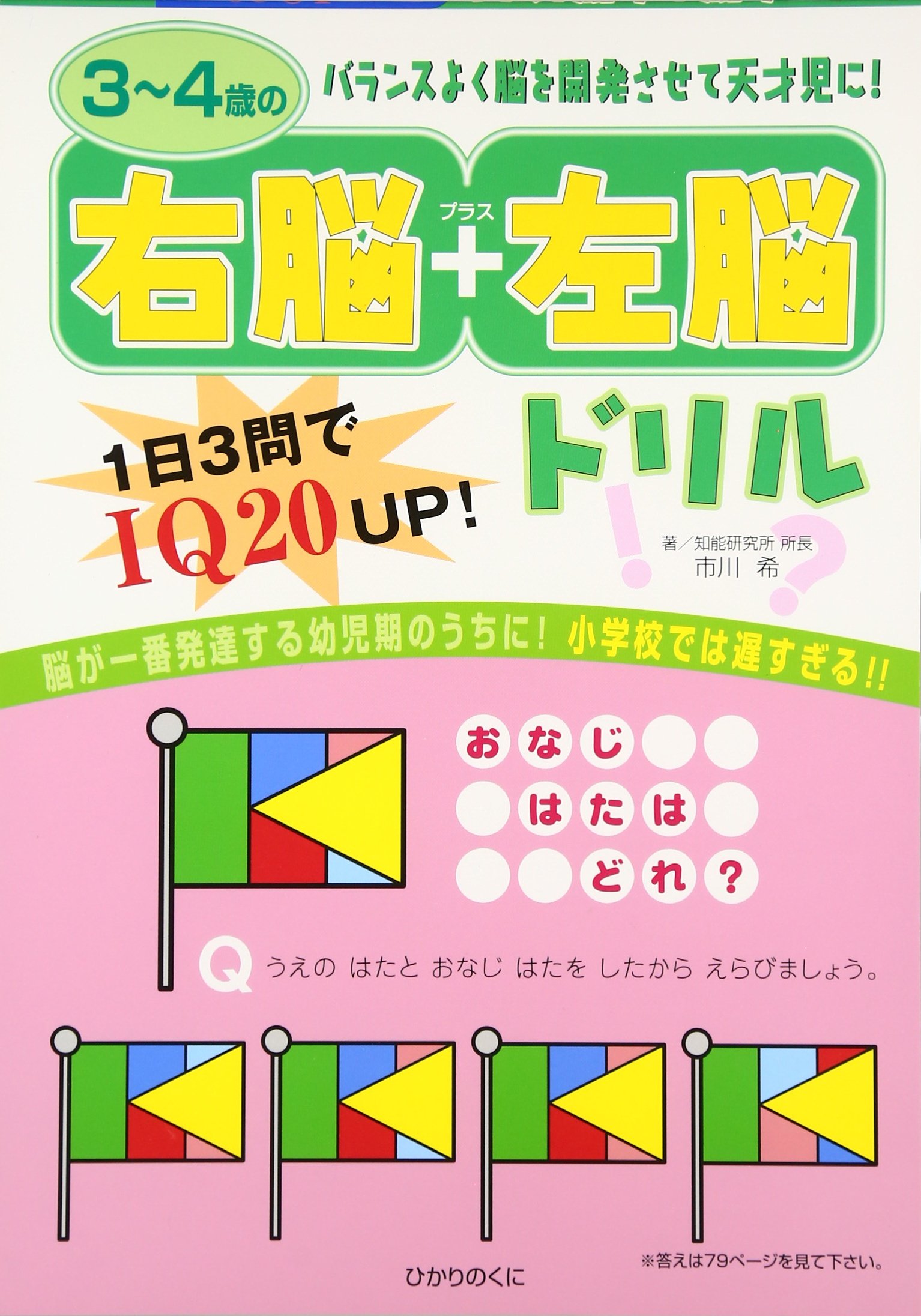 3~4歳の右脳+左脳ドリル | 市川 希 |本 | 通販 | Amazon